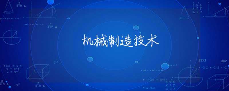機(jī)械制造技術(shù)