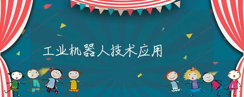 工業(yè)機器人技術(shù)應(yīng)用