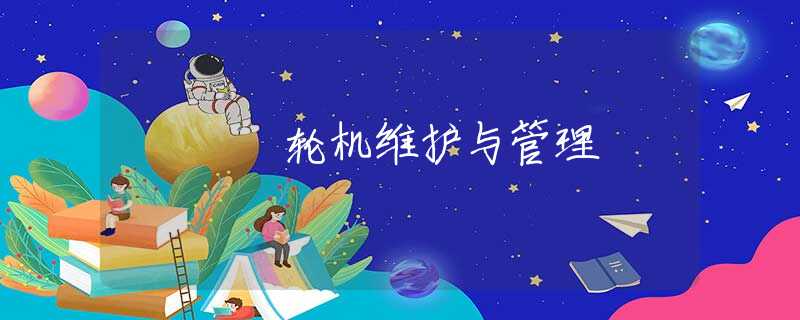 輪機(jī)維護(hù)與管理