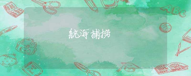 航海捕撈