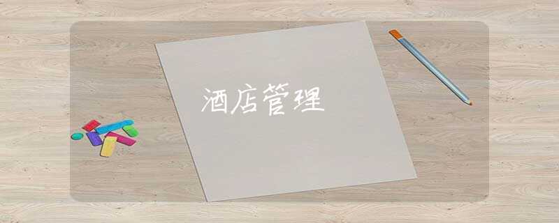 酒店管理