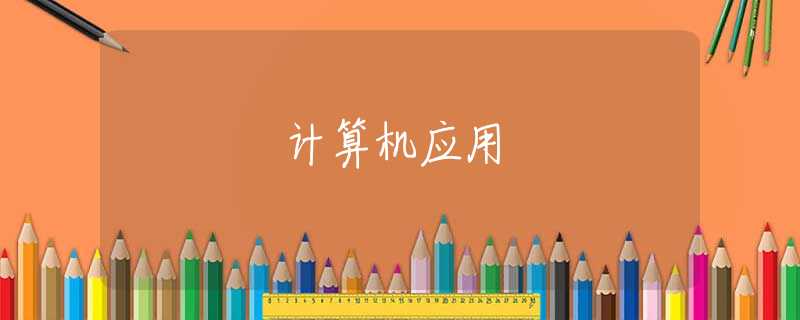 計(jì)算機(jī)應(yīng)用