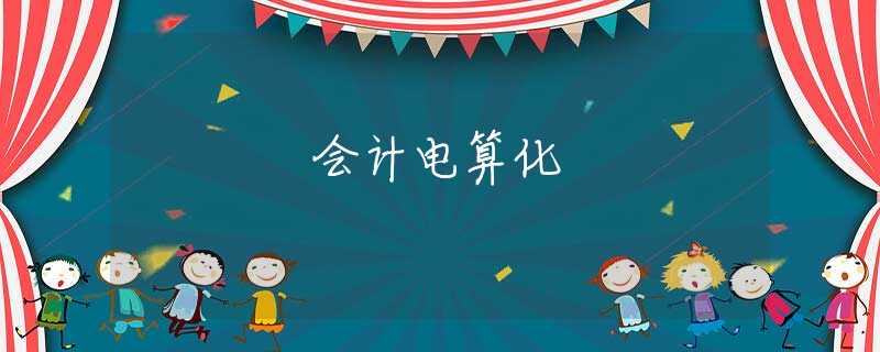 會計(jì)電算化