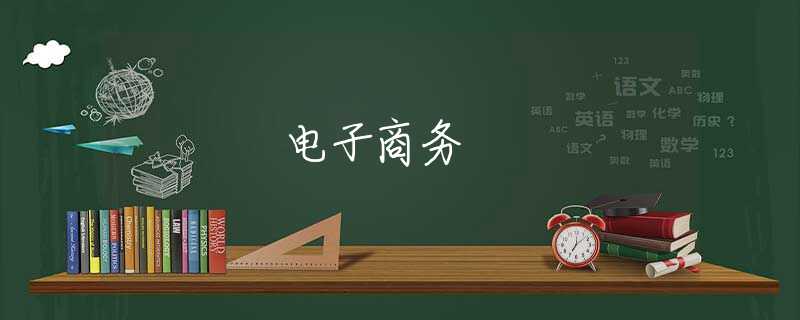 電子商務(wù)
