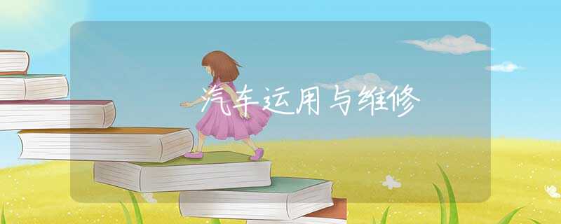 汽車(chē)運(yùn)用與維修