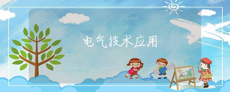 電氣技術(shù)應(yīng)用