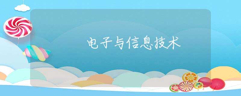 電子與信息技術(shù)