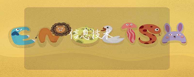 信息技術(shù)