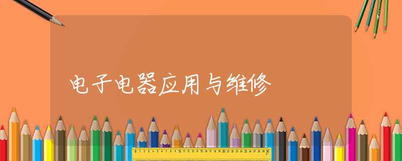 電子電器應(yīng)用與維修