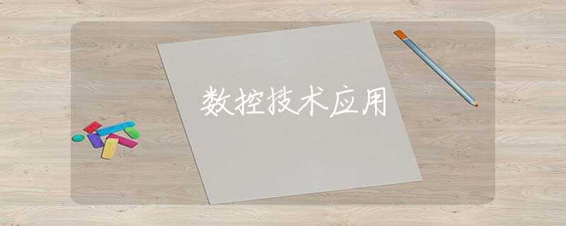 數(shù)控技術(shù)應(yīng)用