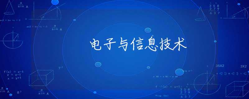 電子與信息技術(shù)