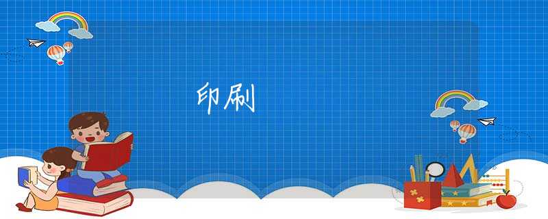 印刷