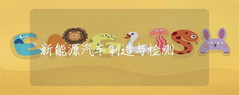 新能源汽車制造與檢測