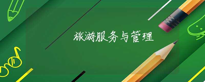 旅游服務(wù)與管理