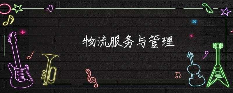 物流服務(wù)與管理