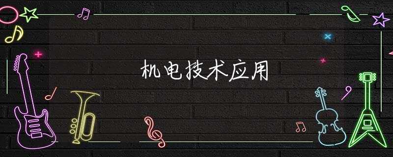 機電技術(shù)應(yīng)用
