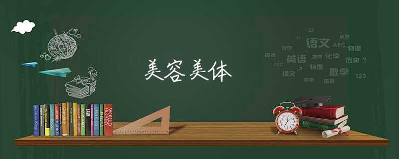 美容美體
