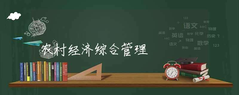 農(nóng)村經(jīng)濟(jì)綜合管理