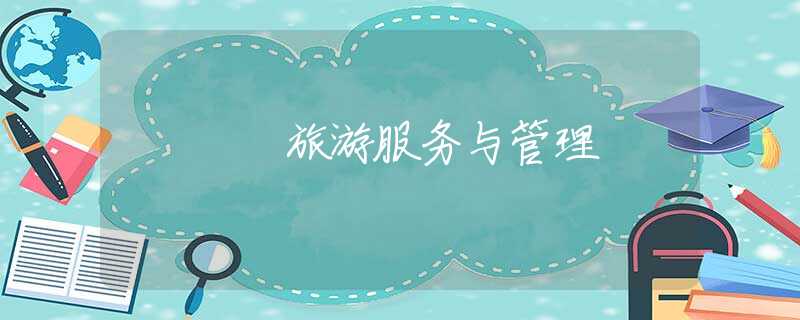 旅游服務(wù)與管理