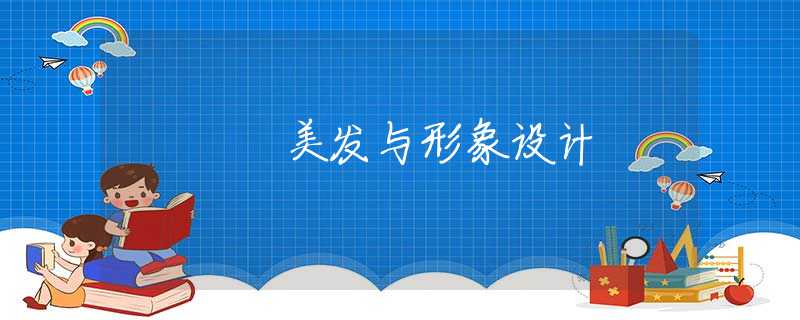 美發(fā)與形象設(shè)計(jì)