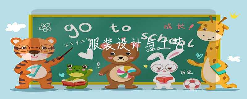 服裝設(shè)計與工藝