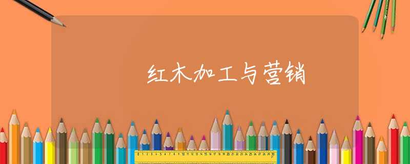 紅木加工與營銷
