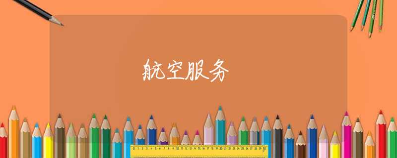 航空服務(wù)