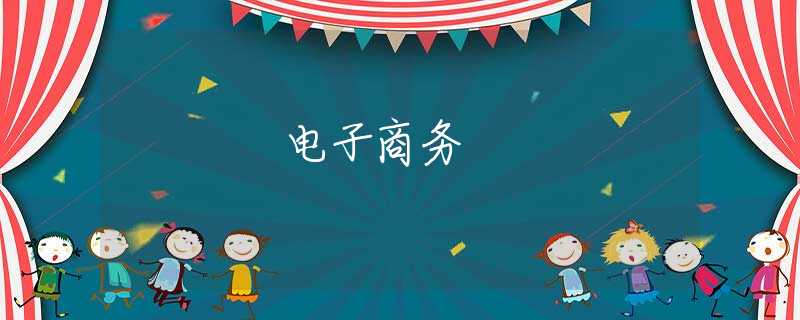 電子商務(wù)