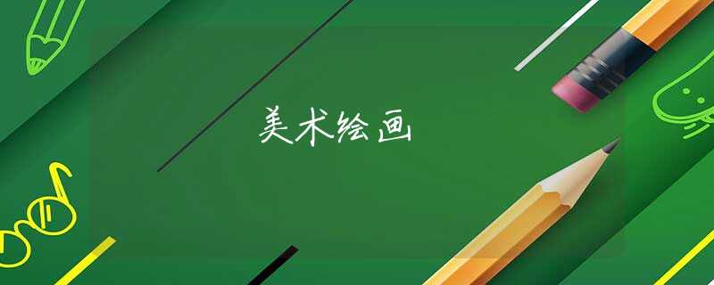 美術(shù)繪畫(huà)