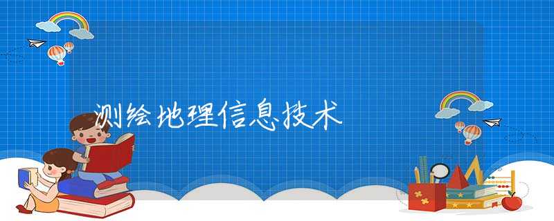 測(cè)繪地理信息技術(shù)