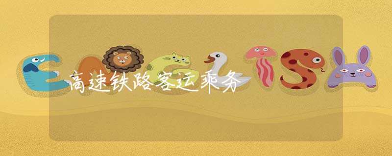 高速鐵路客運乘務(wù)