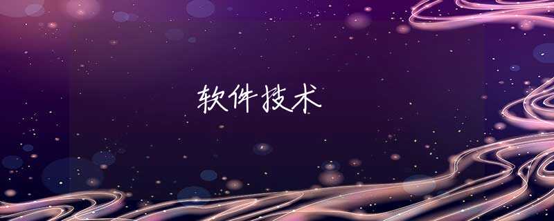 軟件技術(shù)