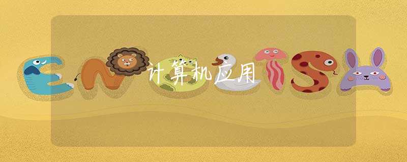 計算機應(yīng)用