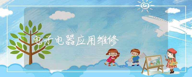 電子電器應(yīng)用維修