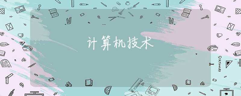計(jì)算機(jī)技術(shù)