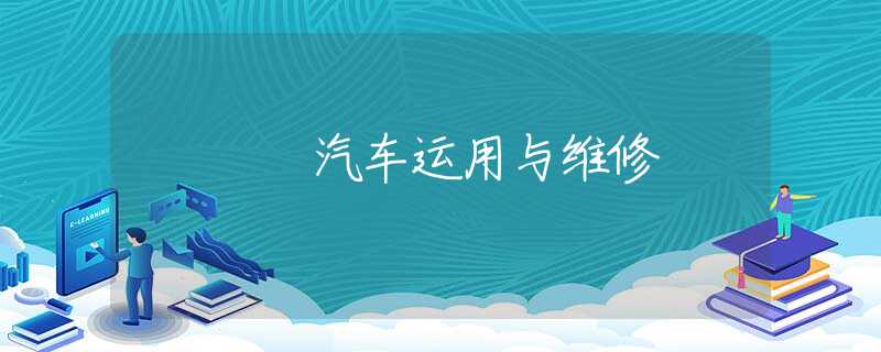 汽車運(yùn)用與維修