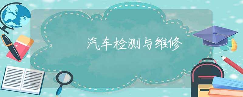 汽車檢測與維修