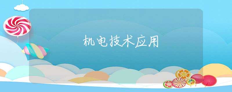 機(jī)電技術(shù)應(yīng)用