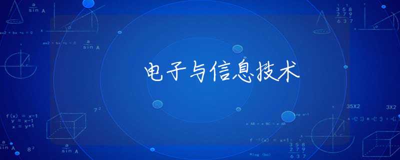 電子與信息技術(shù)