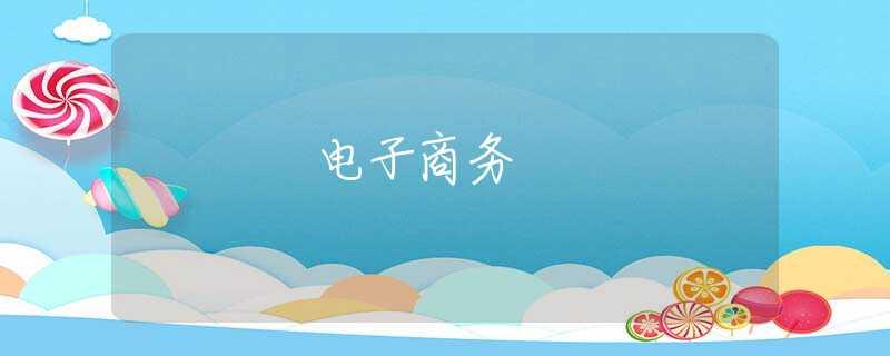 電子商務