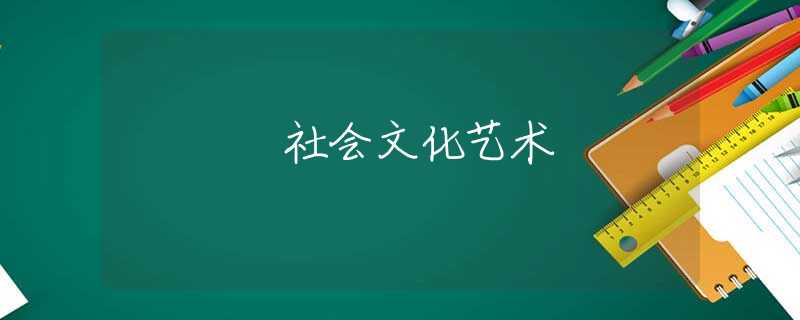 社會(huì)文化藝術(shù)