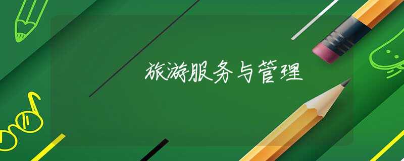 旅游服務(wù)與管理