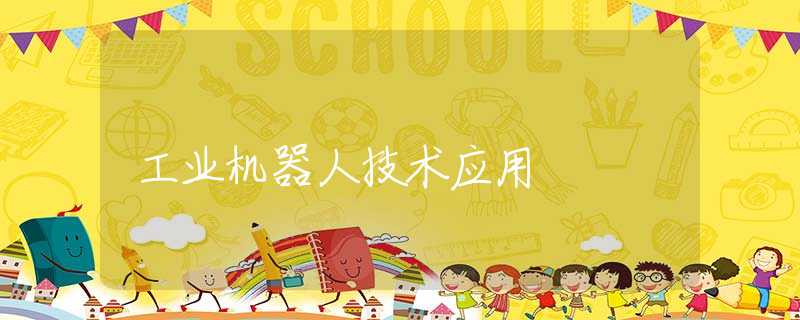 工業(yè)機器人技術(shù)應(yīng)用