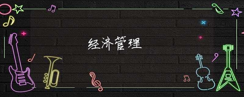 經(jīng)濟(jì)管理