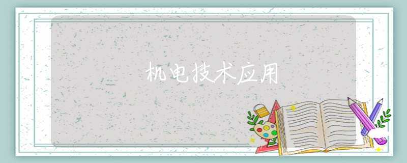 機電技術(shù)應(yīng)用