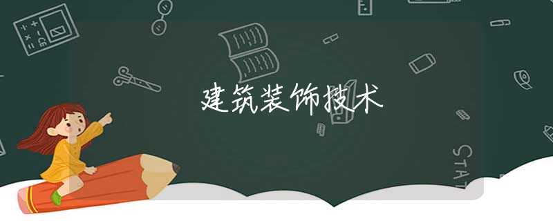 建筑裝飾技術(shù)