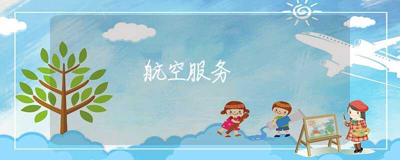航空服務(wù)