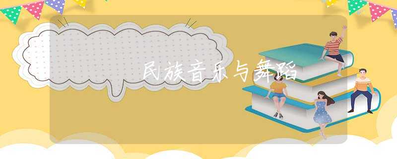 民族音樂與舞蹈