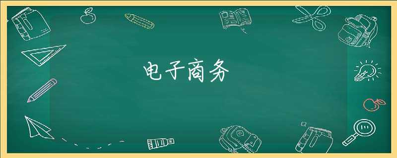 電子商務(wù)