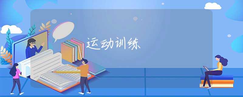 運(yùn)動(dòng)訓(xùn)練